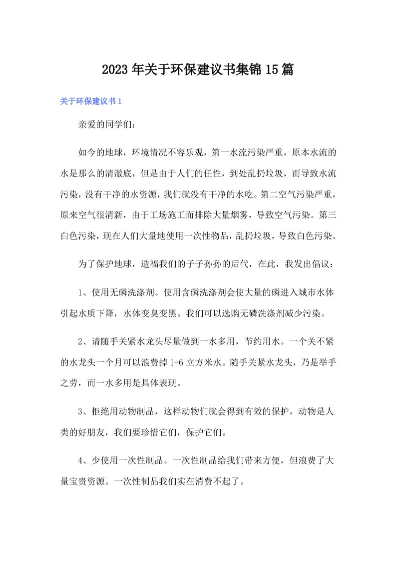 关于环保建议书集锦15篇