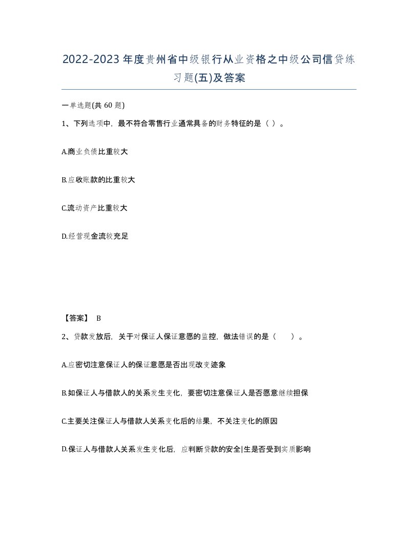 2022-2023年度贵州省中级银行从业资格之中级公司信贷练习题五及答案