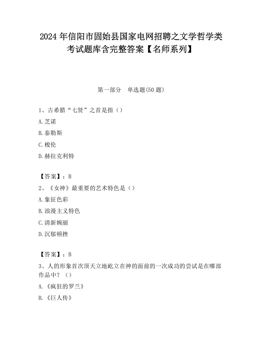 2024年信阳市固始县国家电网招聘之文学哲学类考试题库含完整答案【名师系列】