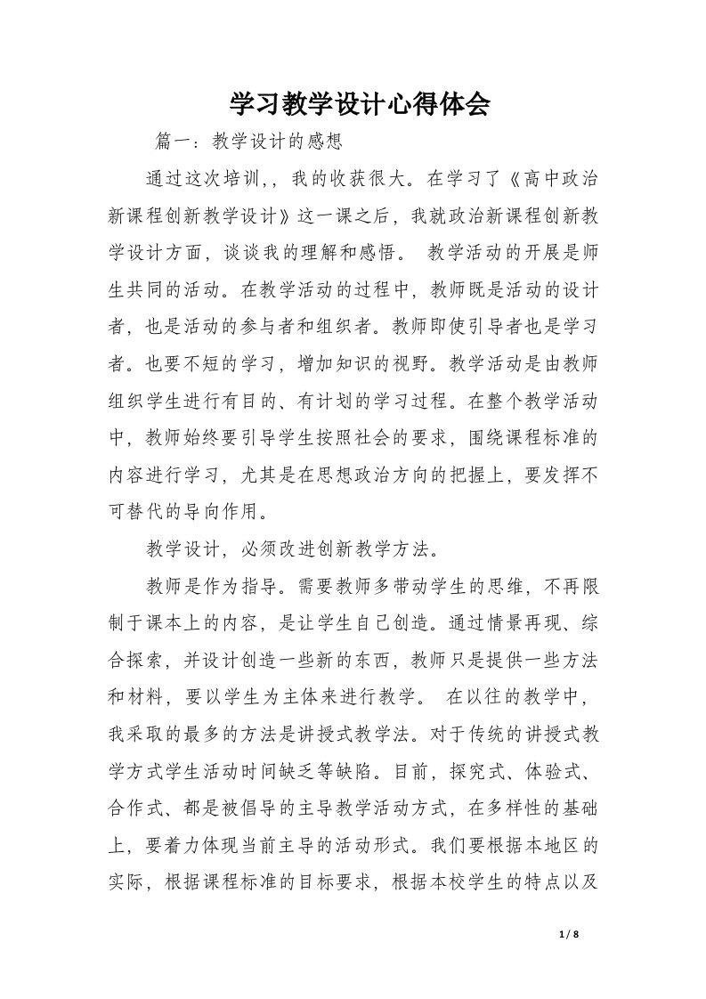 学习教学设计心得体会