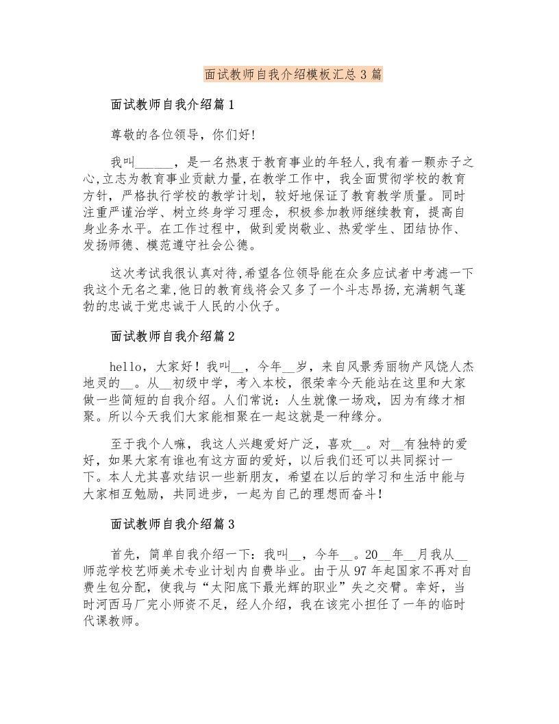 面试教师自我介绍模板汇总3篇