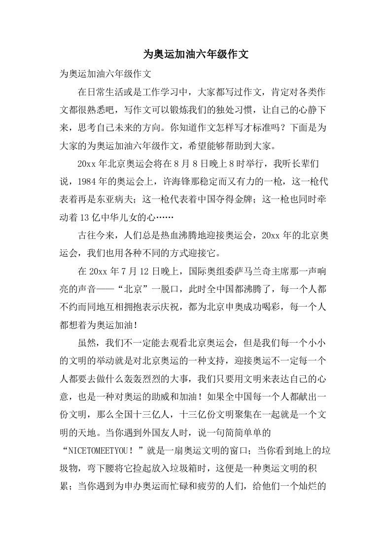 为奥运加油六年级作文