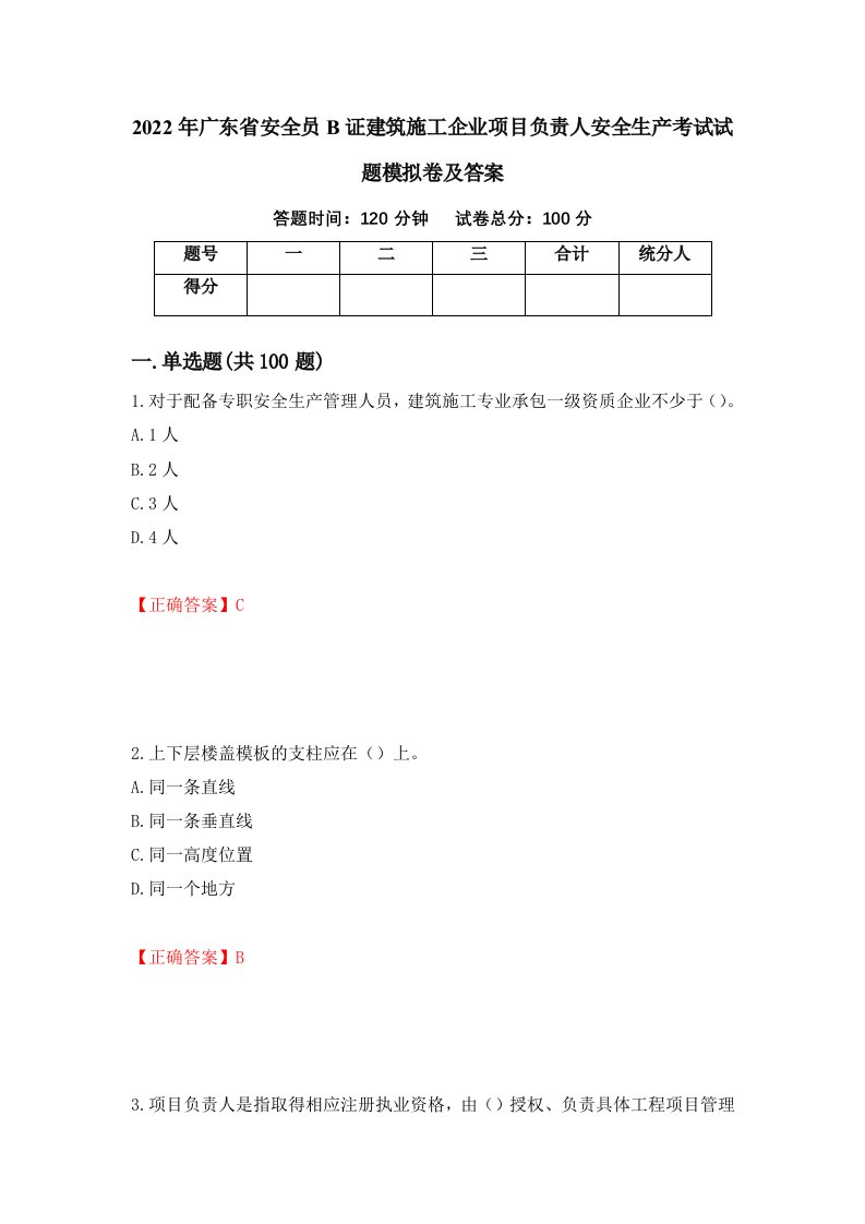 2022年广东省安全员B证建筑施工企业项目负责人安全生产考试试题模拟卷及答案第22版