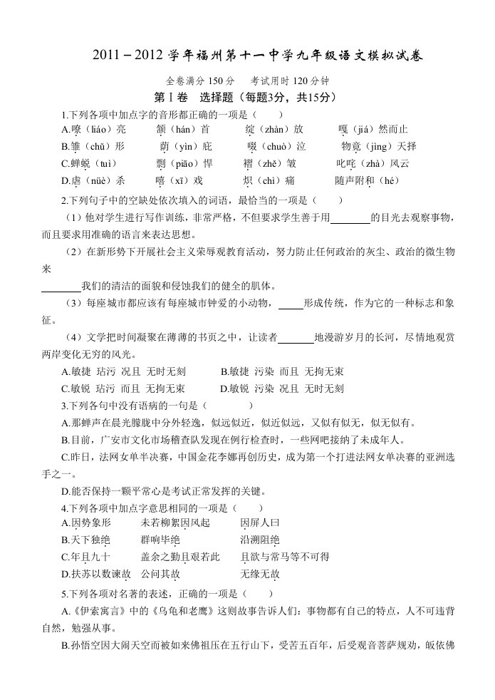 2011-2012学年福州第十一中学九年级语文模拟试卷