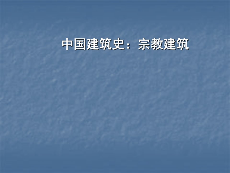 中国建筑史：宗教建筑