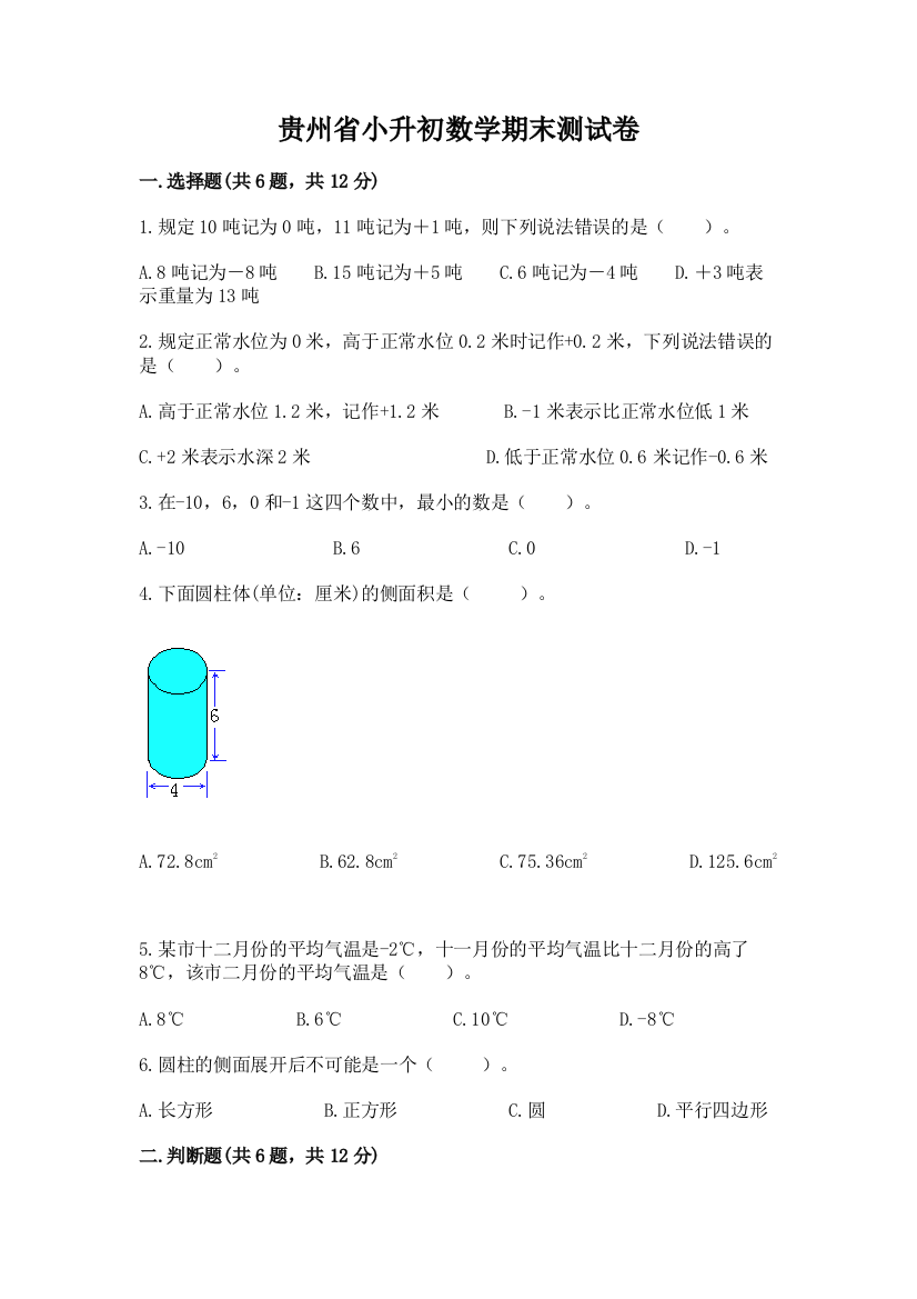 贵州省小升初数学期末测试卷（达标题）