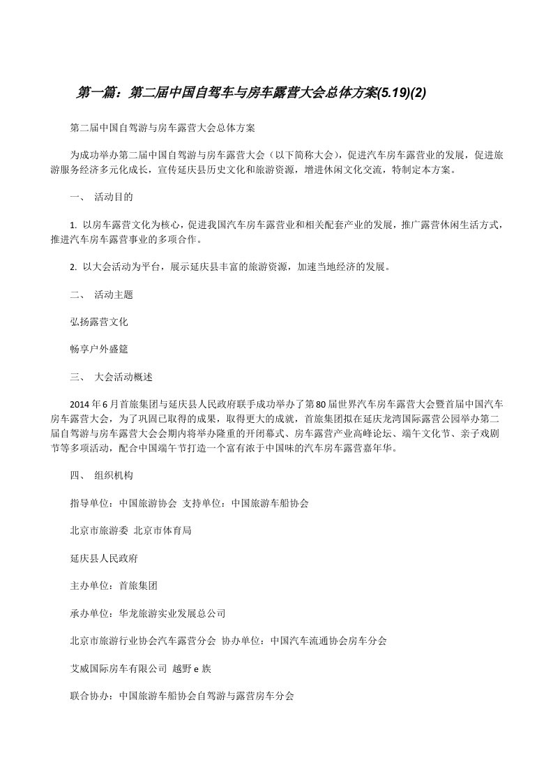 第二届中国自驾车与房车露营大会总体方案(5.19)(2)[修改版]