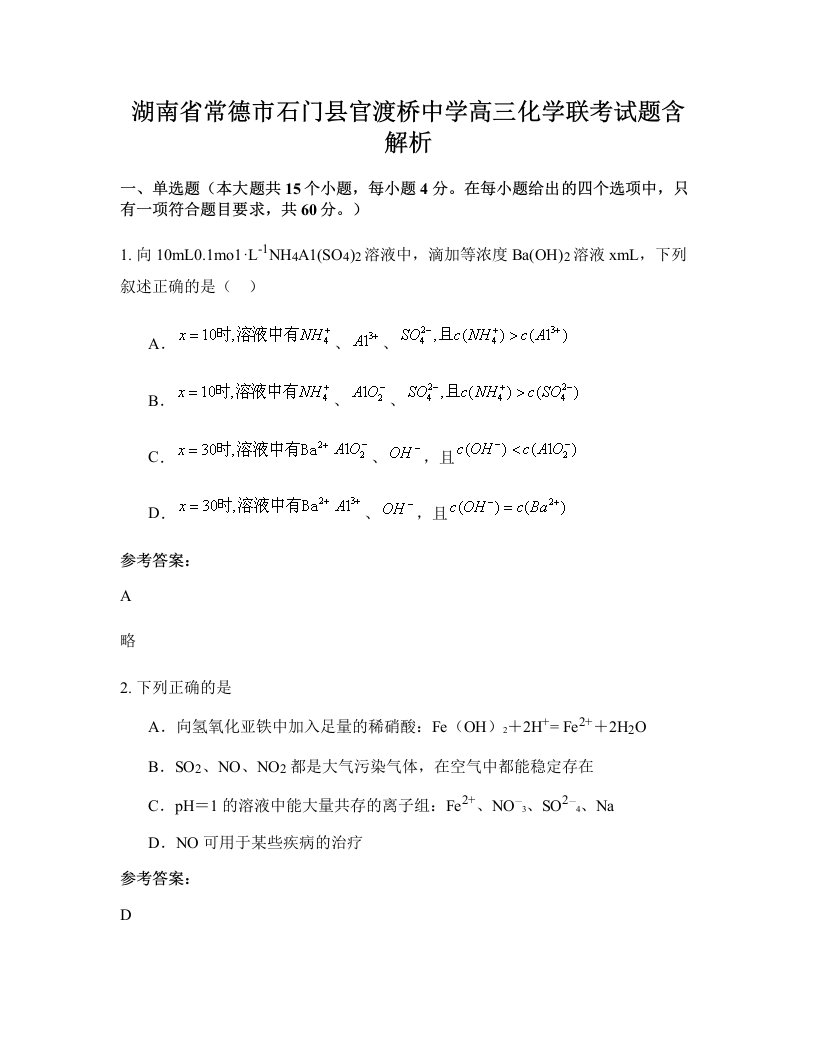 湖南省常德市石门县官渡桥中学高三化学联考试题含解析