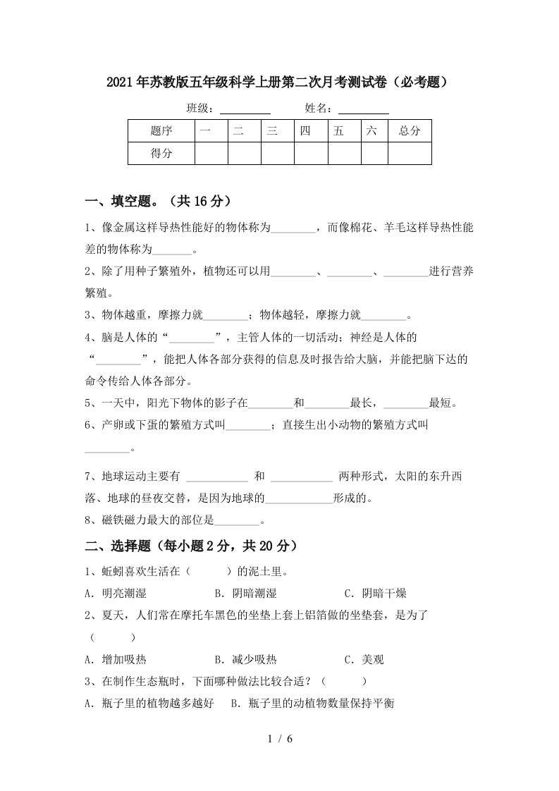 2021年苏教版五年级科学上册第二次月考测试卷必考题