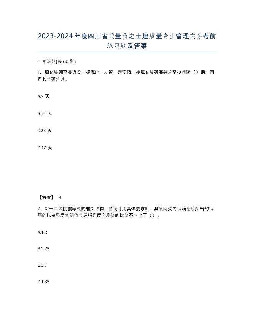 2023-2024年度四川省质量员之土建质量专业管理实务考前练习题及答案