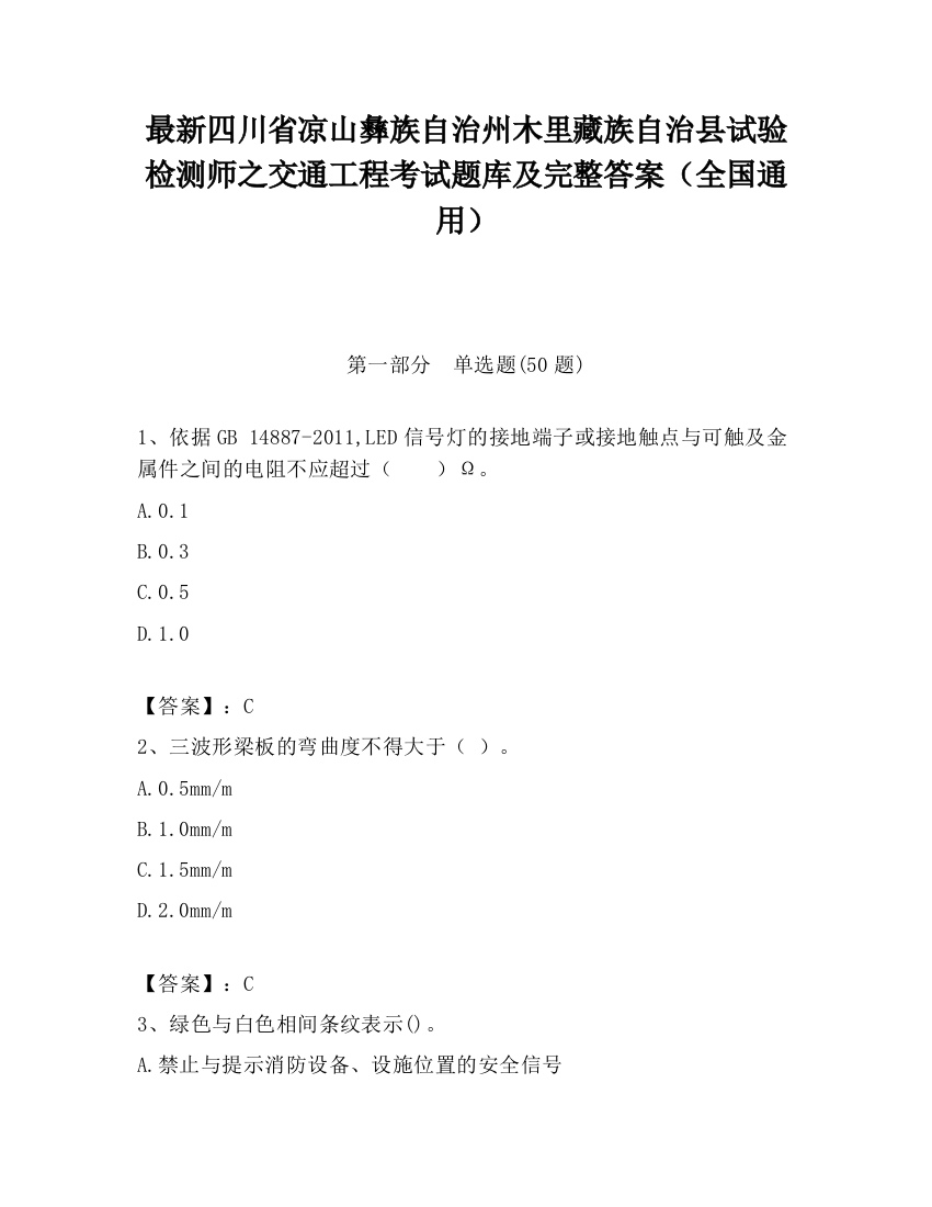 最新四川省凉山彝族自治州木里藏族自治县试验检测师之交通工程考试题库及完整答案（全国通用）