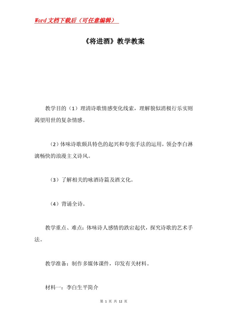 将进酒教学教案