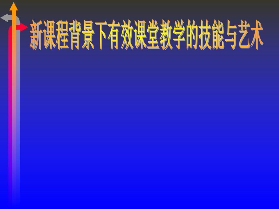 新课程背景下有效课堂教学的技能与艺术课件