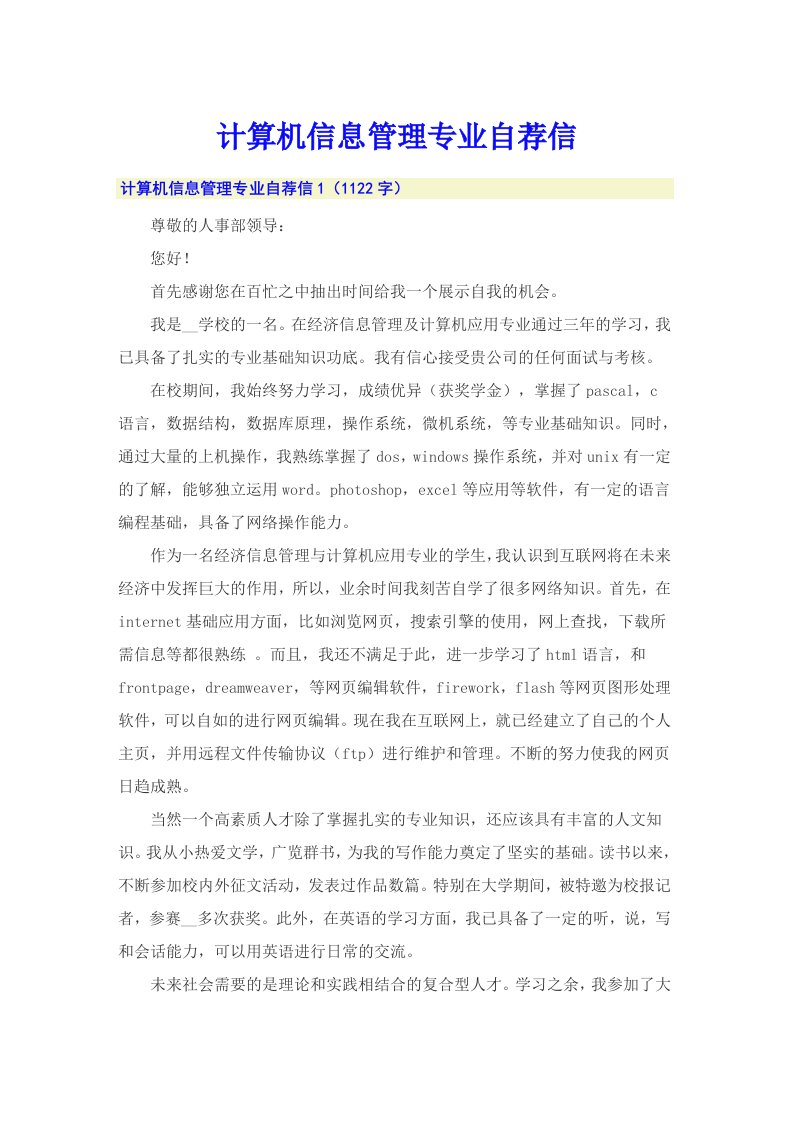 计算机信息管理专业自荐信