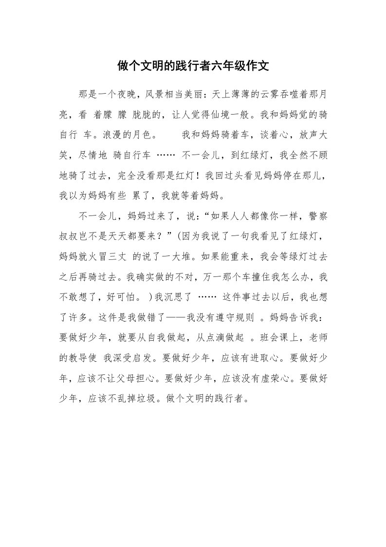 做个文明的践行者六年级作文