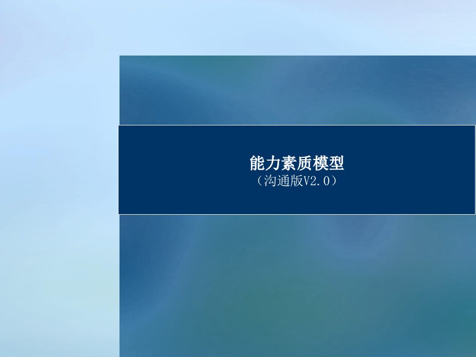 某公司能力素质模型概述PPT176页课件