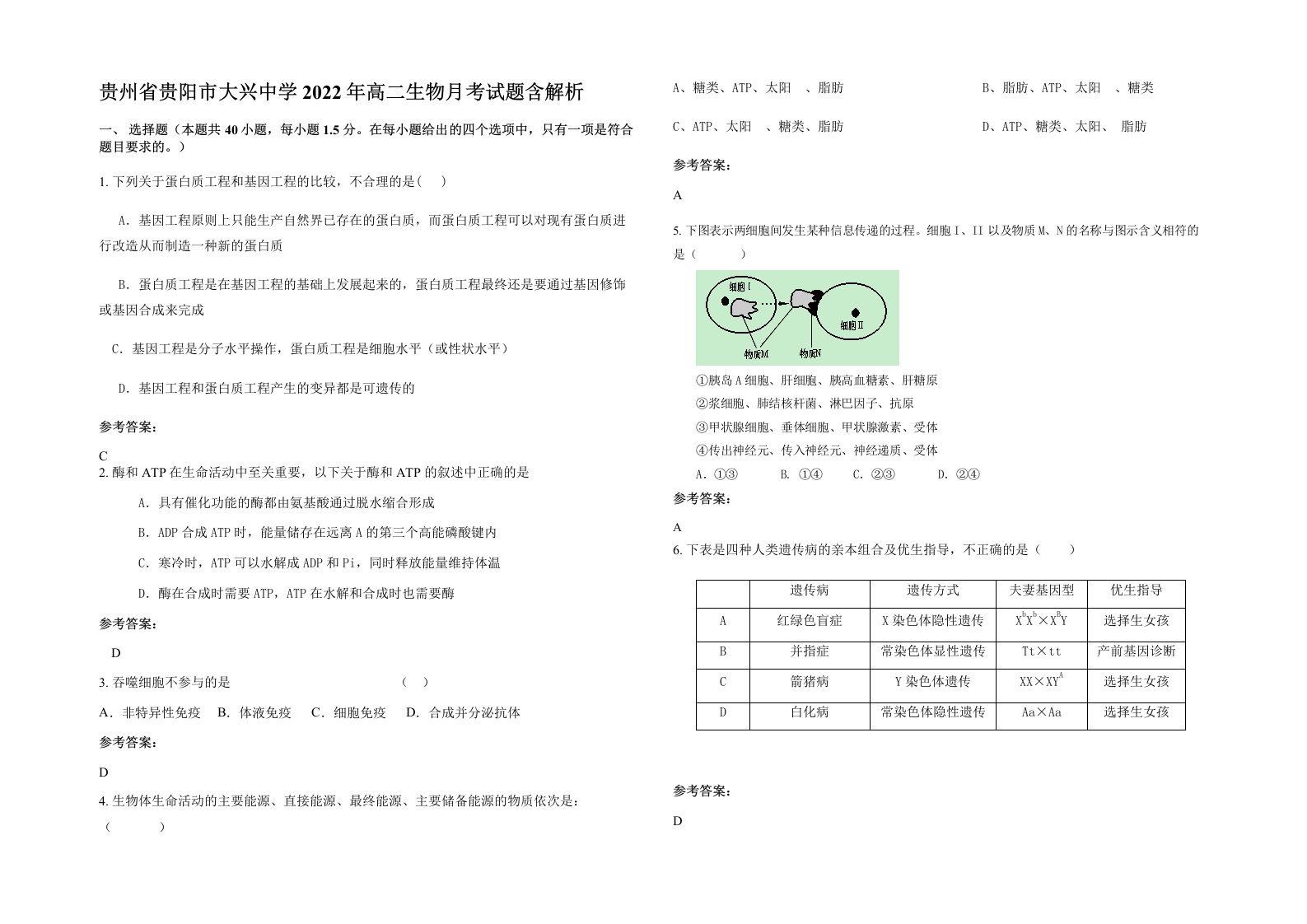 贵州省贵阳市大兴中学2022年高二生物月考试题含解析