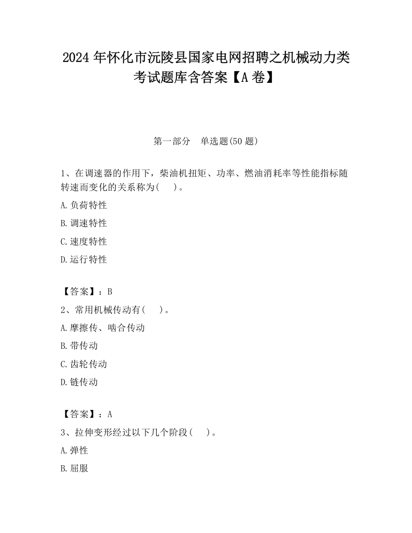 2024年怀化市沅陵县国家电网招聘之机械动力类考试题库含答案【A卷】