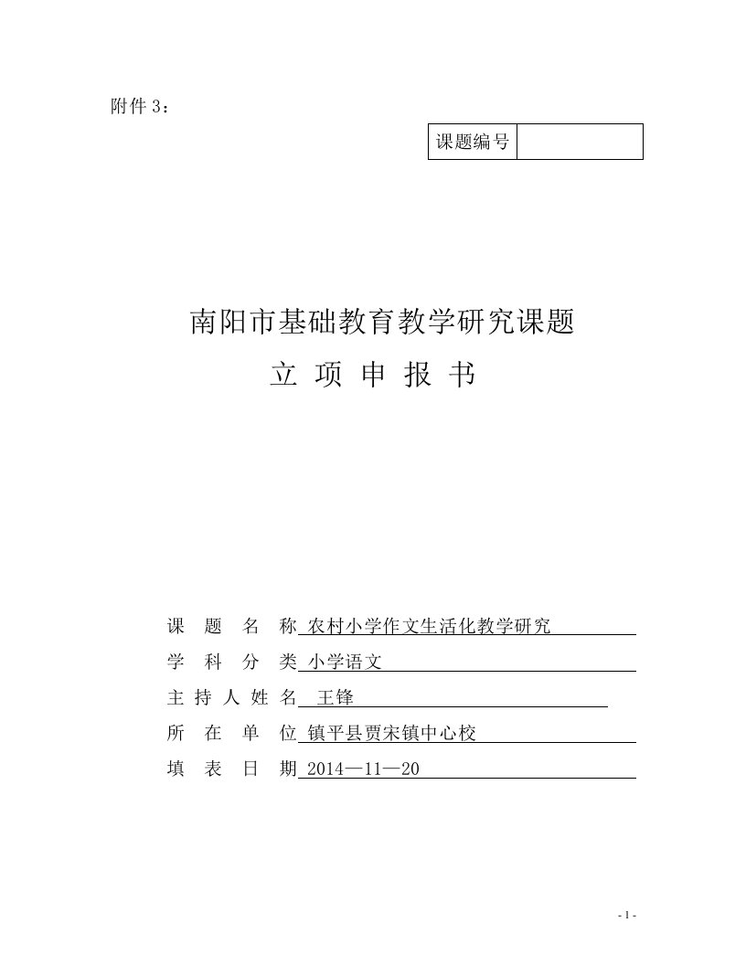 南阳市基础教育教学研究项目农村小学作文生活化教学研究立项申报书