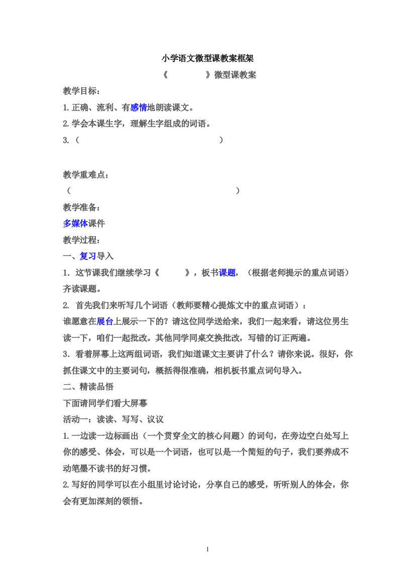 小学语文微型课教案框架试卷教案