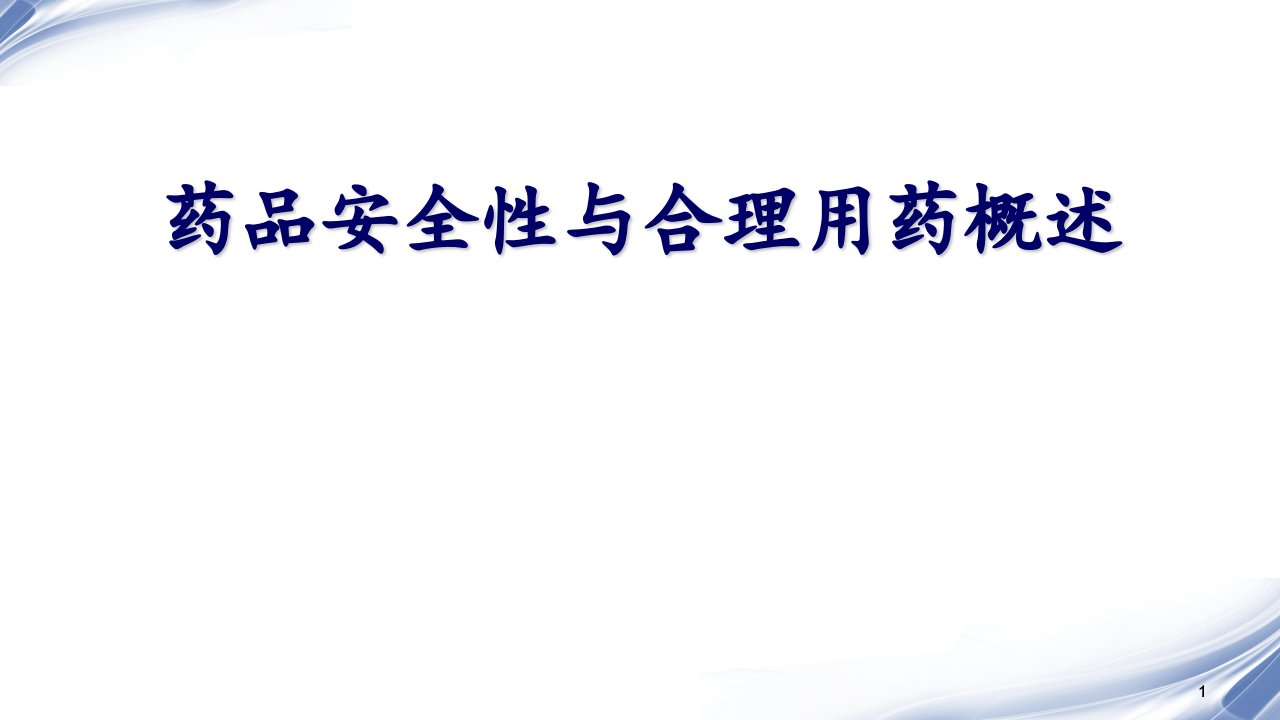 国家基本药物合理使用概述