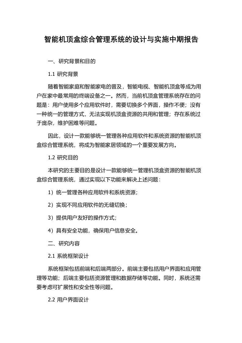 智能机顶盒综合管理系统的设计与实施中期报告