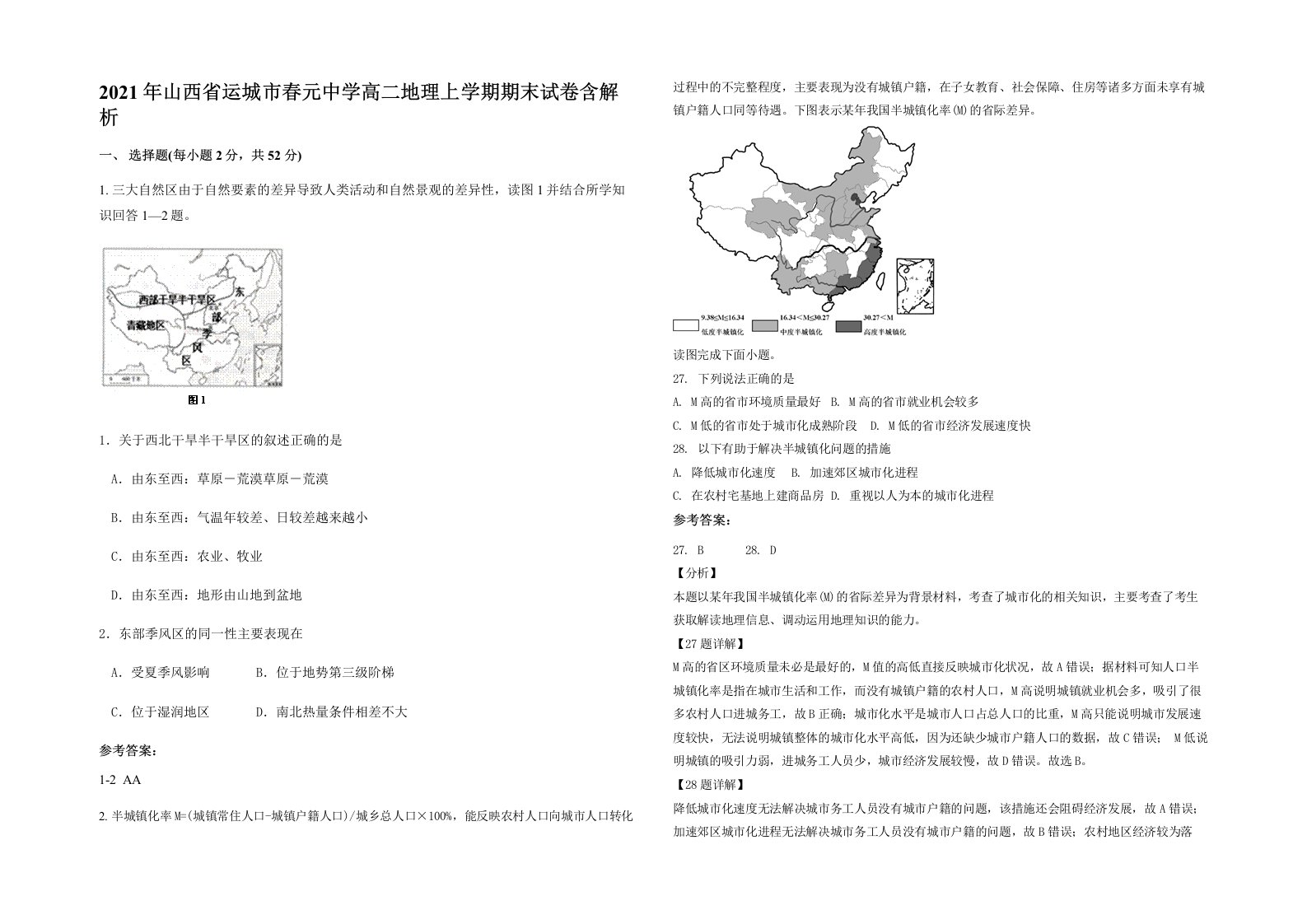 2021年山西省运城市春元中学高二地理上学期期末试卷含解析