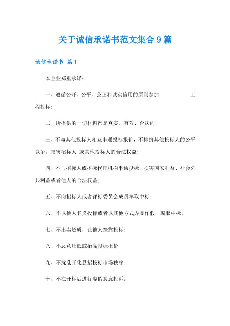 关于诚信承诺书范文集合9篇