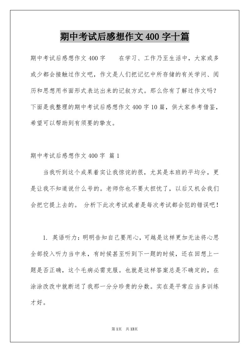 期中考试后感想作文400字十篇