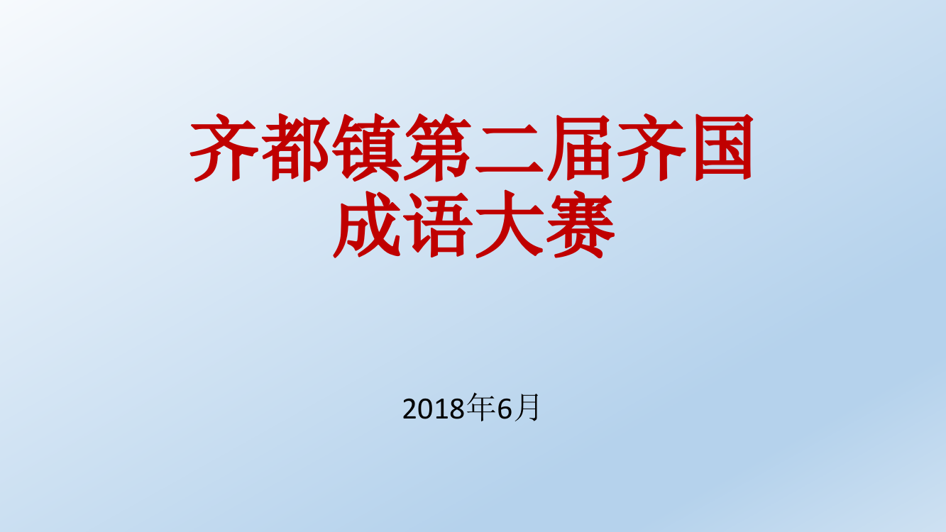 齐都镇第二届成语大赛课件