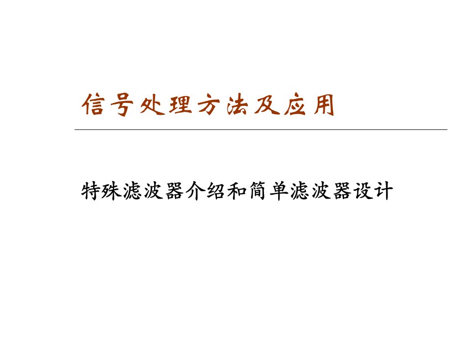 几种特殊滤波器及简单一二阶滤波器的设计