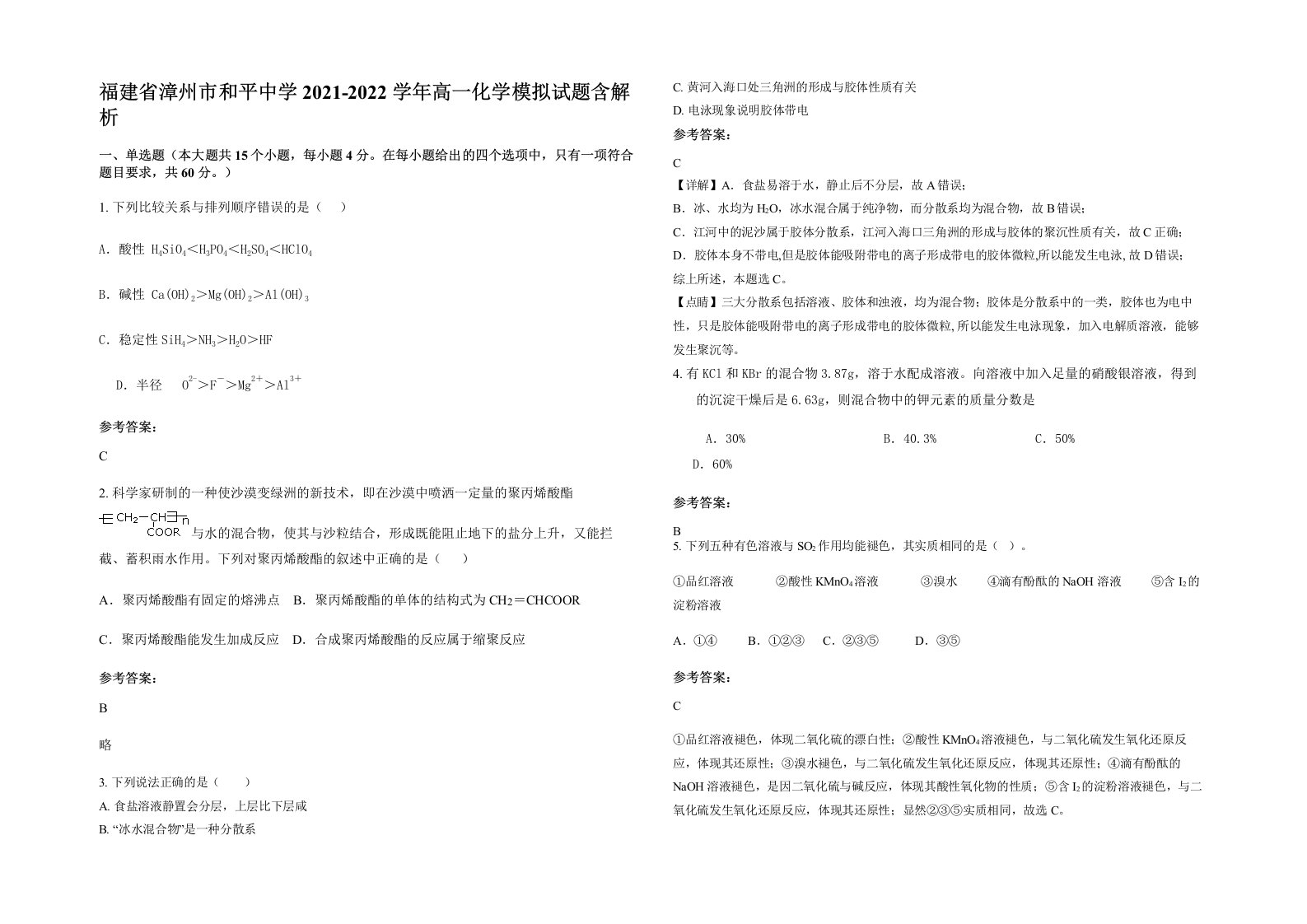 福建省漳州市和平中学2021-2022学年高一化学模拟试题含解析