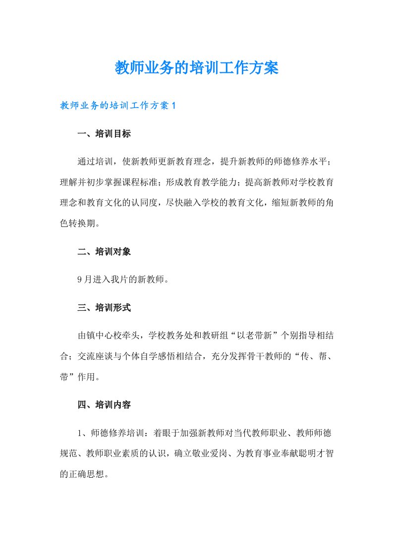 教师业务的培训工作方案