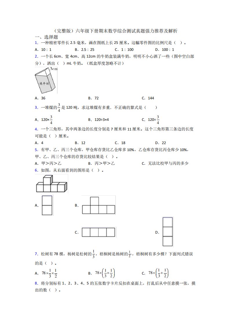 (完整版)六年级下册期末数学综合测试真题强力推荐及解析