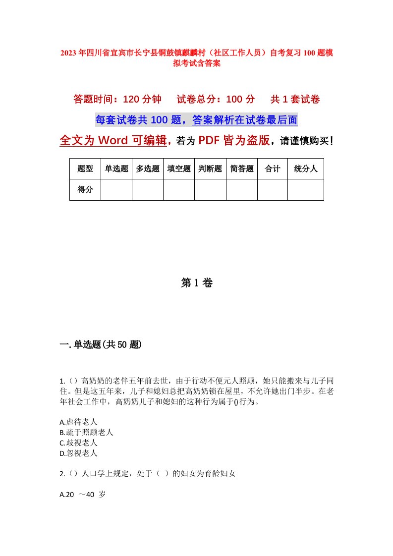 2023年四川省宜宾市长宁县铜鼓镇麒麟村社区工作人员自考复习100题模拟考试含答案