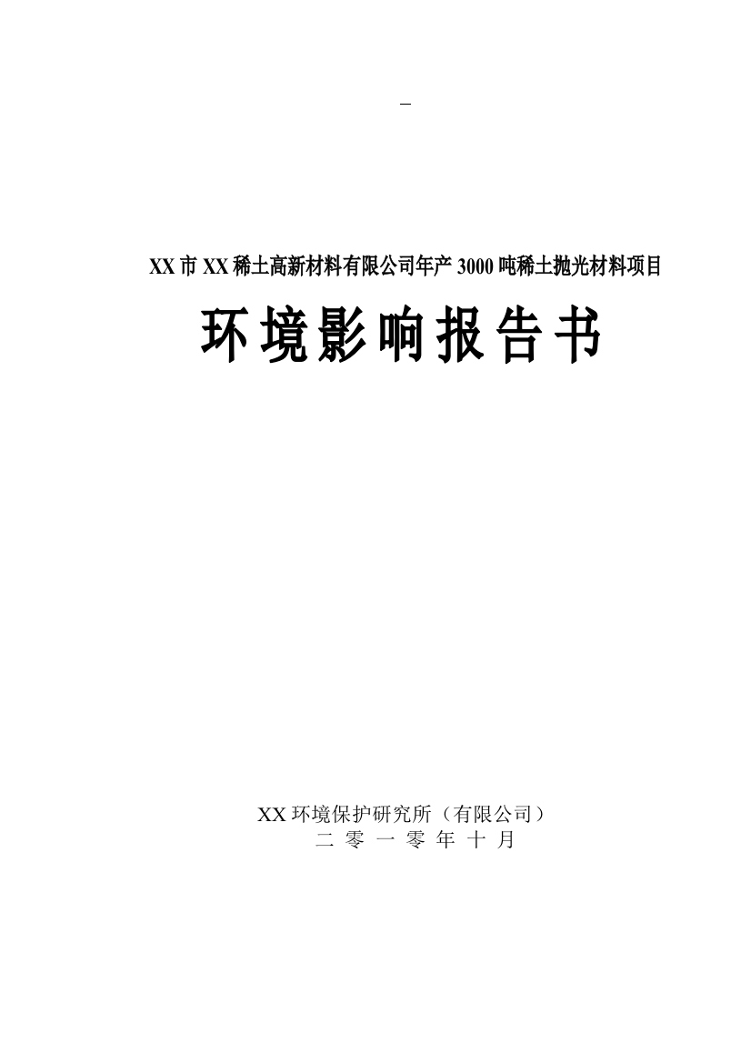 年产3000吨稀土抛光材料项目的环境评估报告