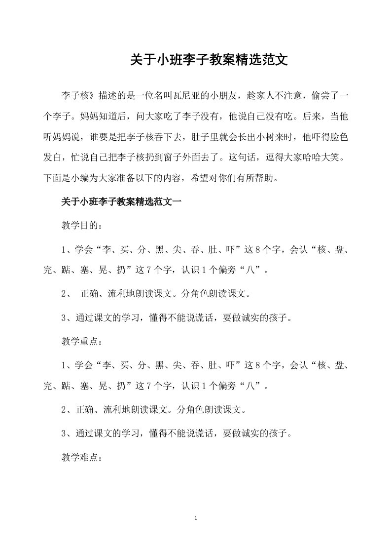 关于小班李子教案精选范文