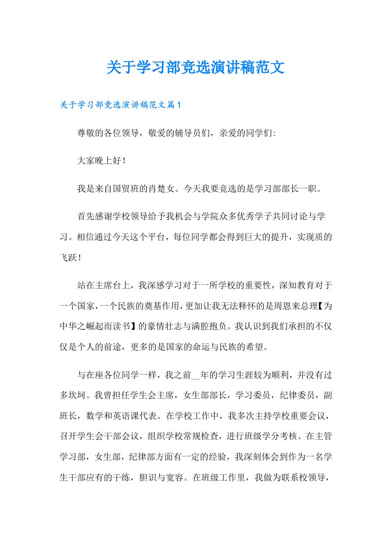 关于学习部竞选演讲稿范文