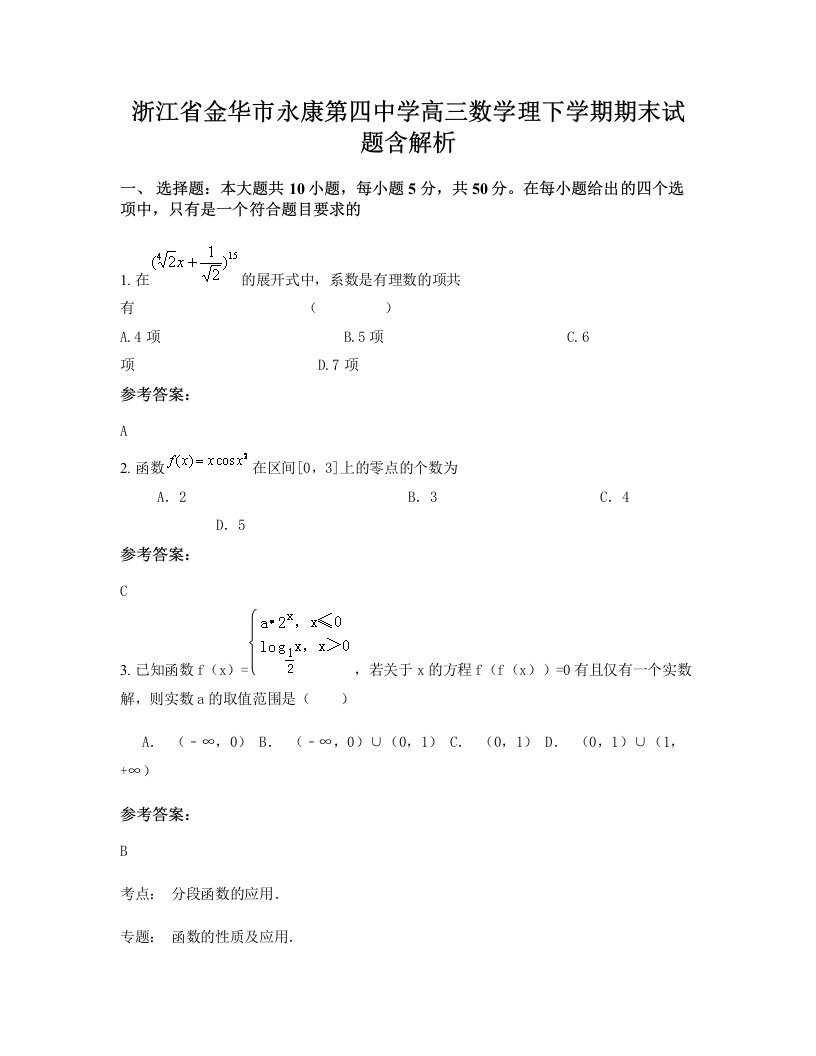 浙江省金华市永康第四中学高三数学理下学期期末试题含解析