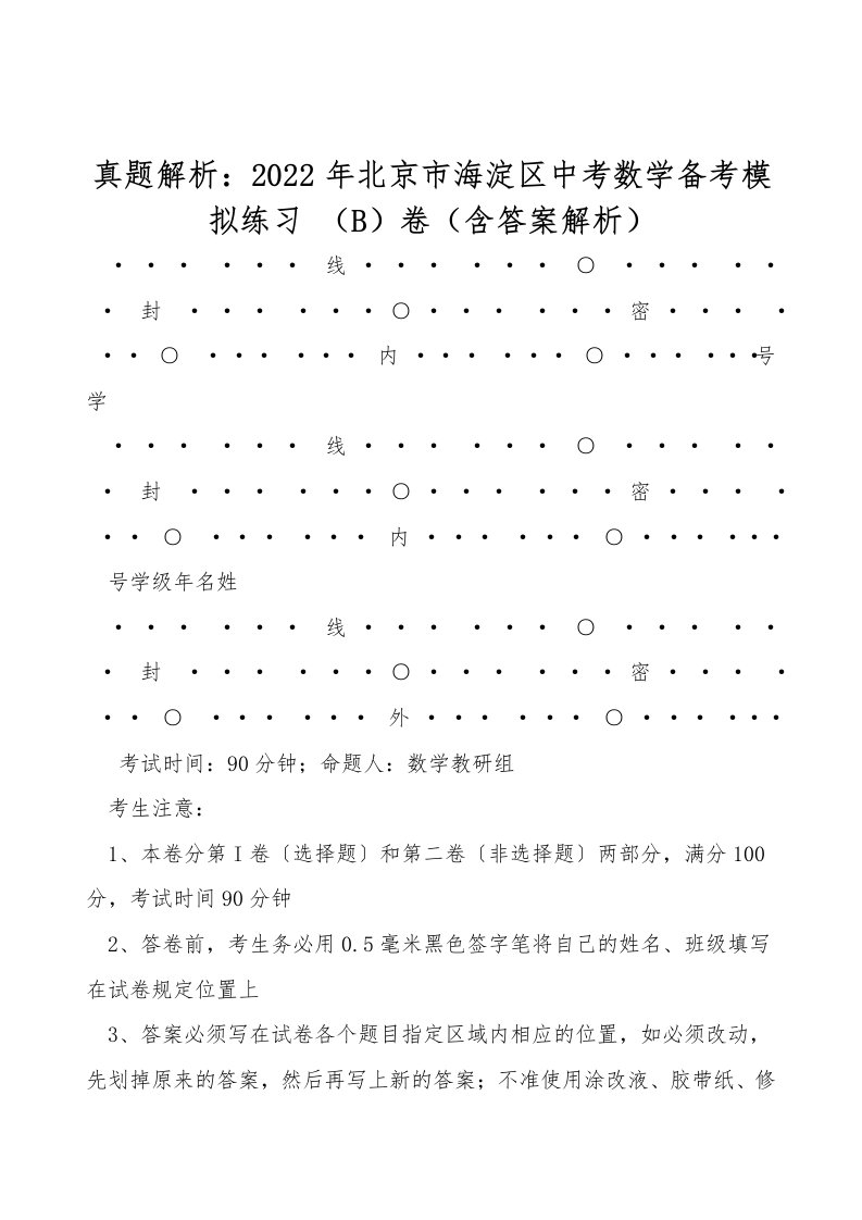 真题解析：2022年北京市海淀区中考数学备考模拟练习