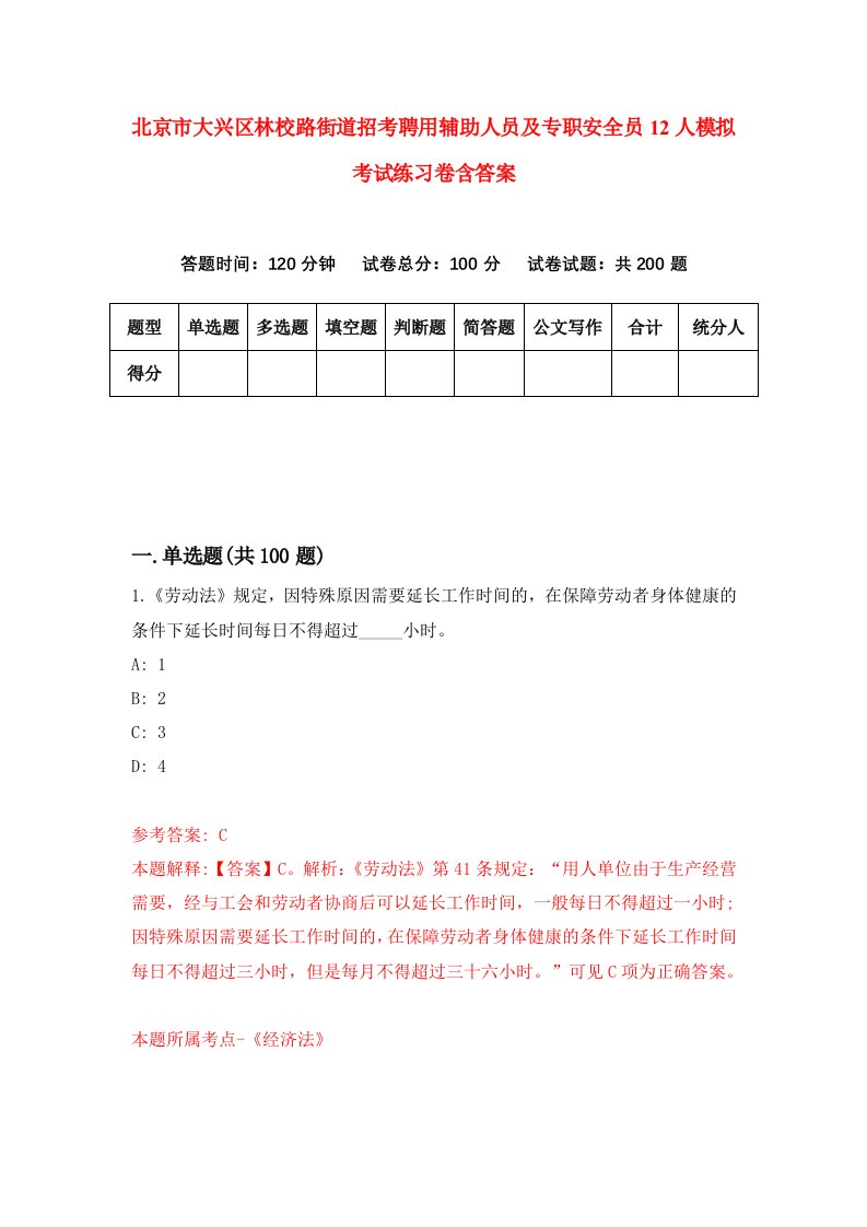 北京市大兴区林校路街道招考聘用辅助人员及专职安全员12人模拟考试练习卷含答案第7次