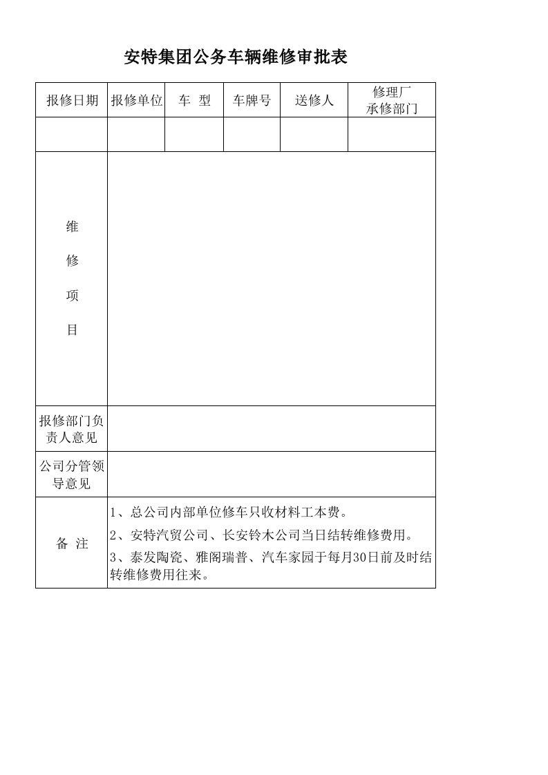 公务车维修审批表Excel模板.xls