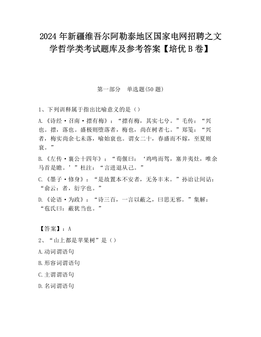 2024年新疆维吾尔阿勒泰地区国家电网招聘之文学哲学类考试题库及参考答案【培优B卷】