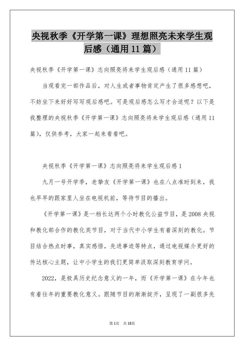 央视秋季开学第一课理想照亮未来学生观后感通用11篇