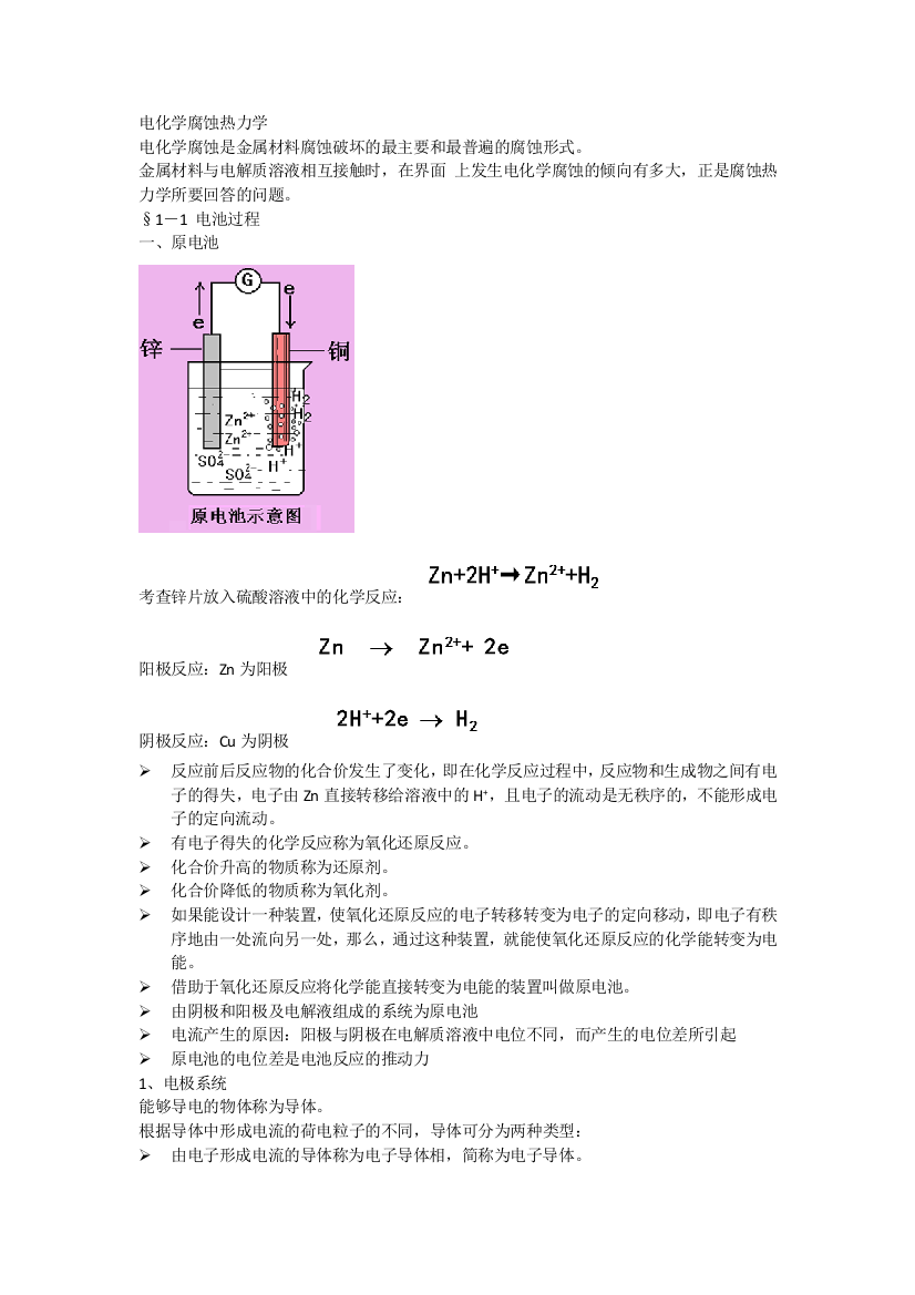 电化学腐蚀热力学剖析