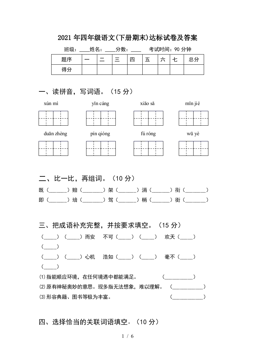 2021年四年级语文(下册期末)达标试卷及答案