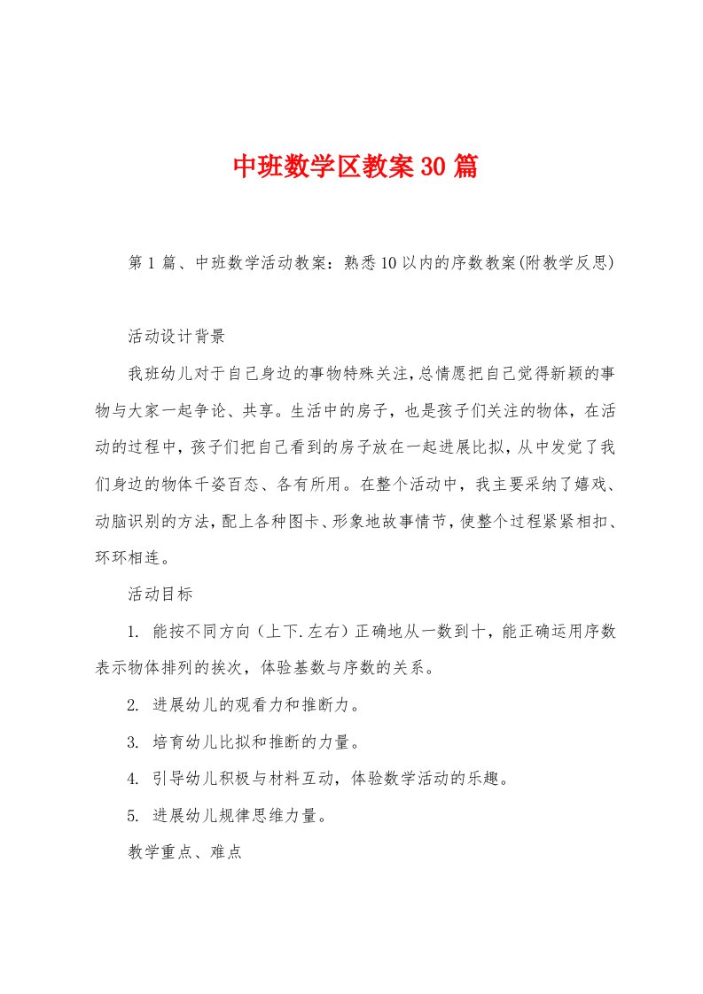 中班数学区教案30篇