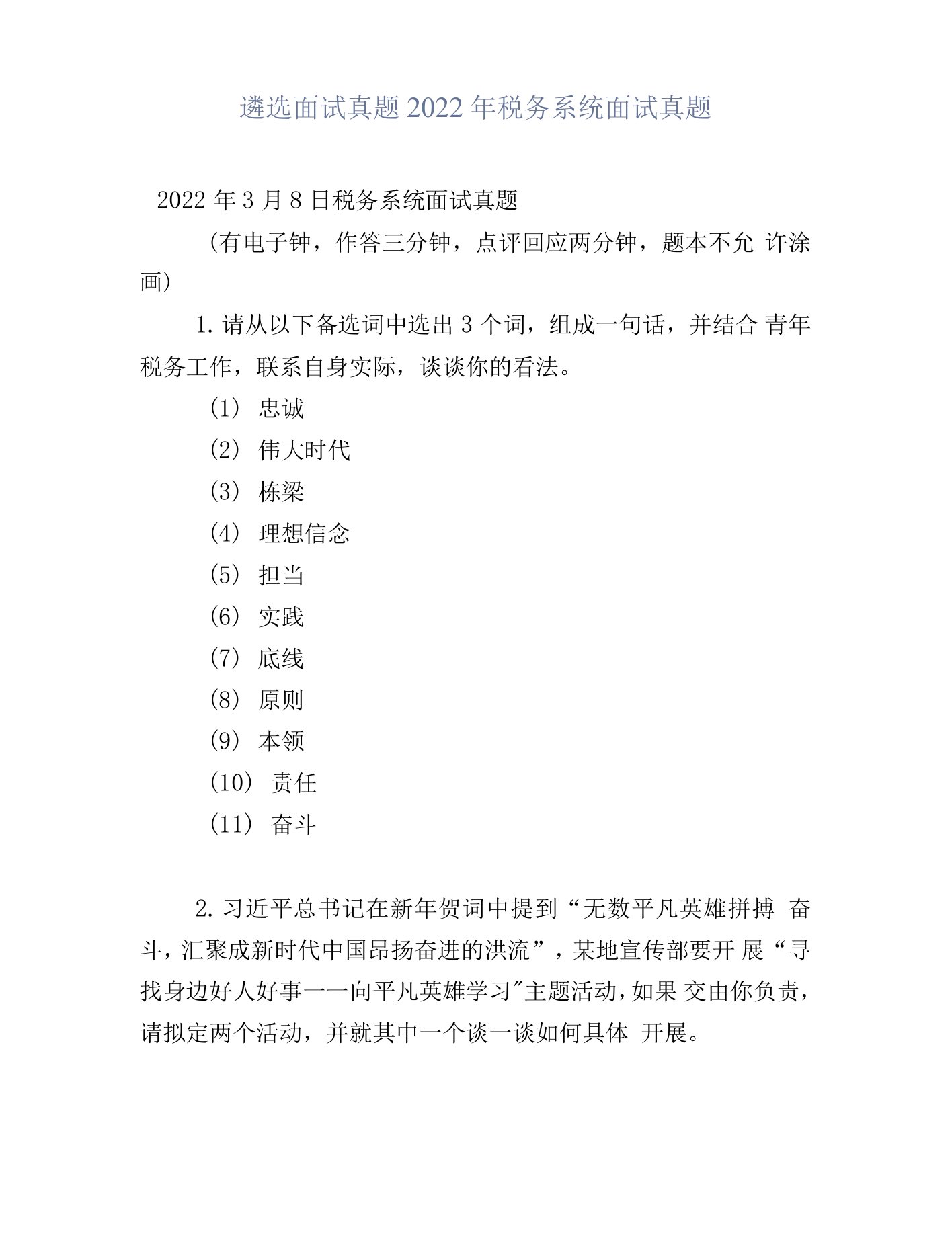 遴选面试真题2022年税务系统面试真题