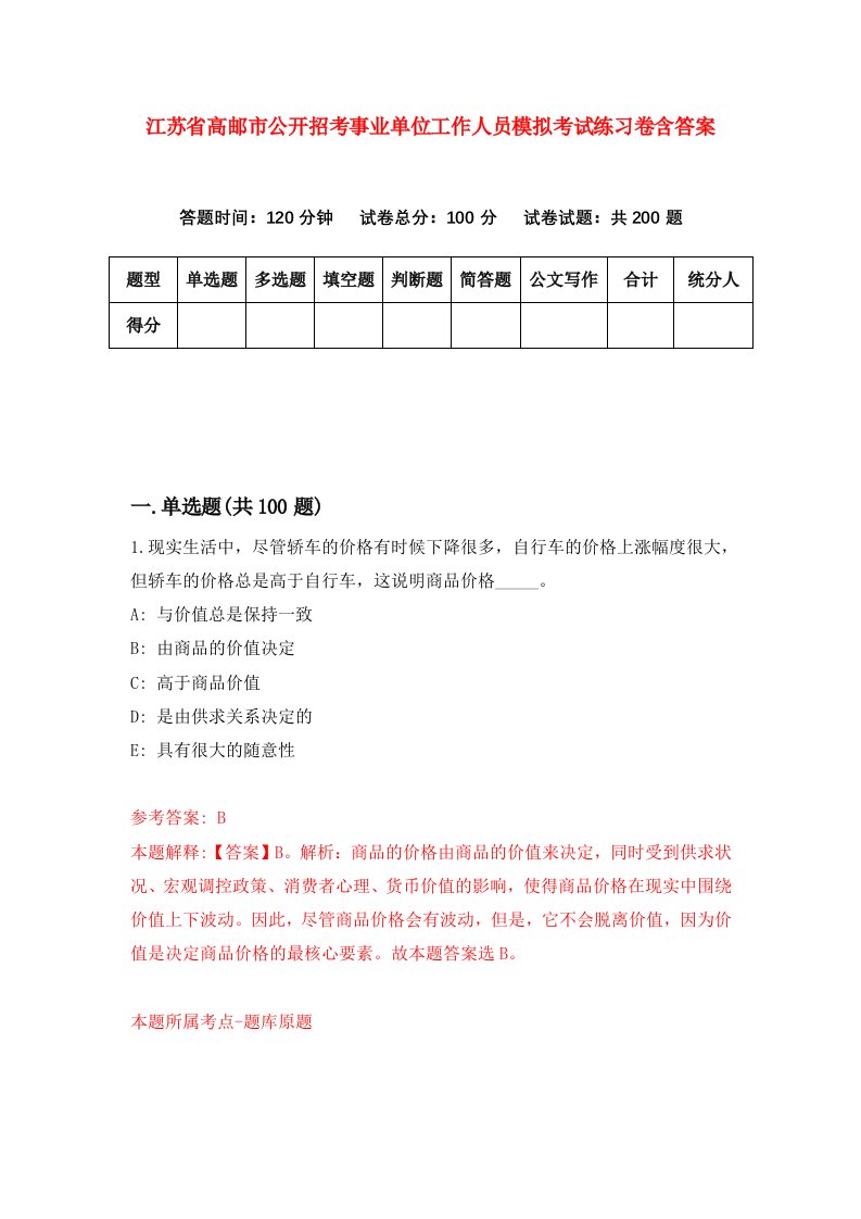 江苏省高邮市公开招考事业单位工作人员模拟考试练习卷含答案第7期