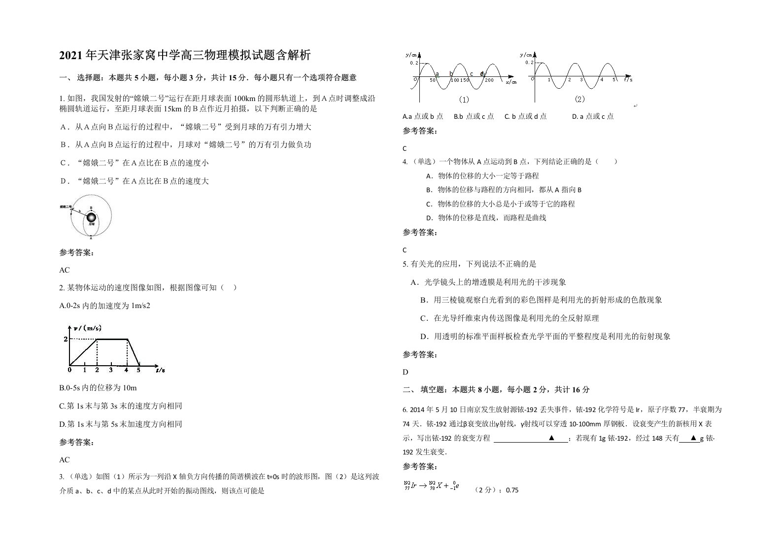 2021年天津张家窝中学高三物理模拟试题含解析